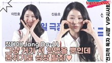 장다아(Jang Da-A), 그냥 거기 서 있었을 뿐인데 분위기로 심장 탈취♥ 팬서비스로 모두의 입꼬리 책임짐(‘전지적 독자 시점’ VIP시사회) [TOP영상]