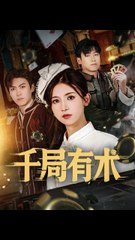 千局有术（第55集）刘书赫与杨紫荆精彩演绎🎬