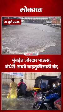 मुसळधार पावसाने अंधेरी-सबवे पाण्याखाली, मुंबईत अनेक भागात पाणी