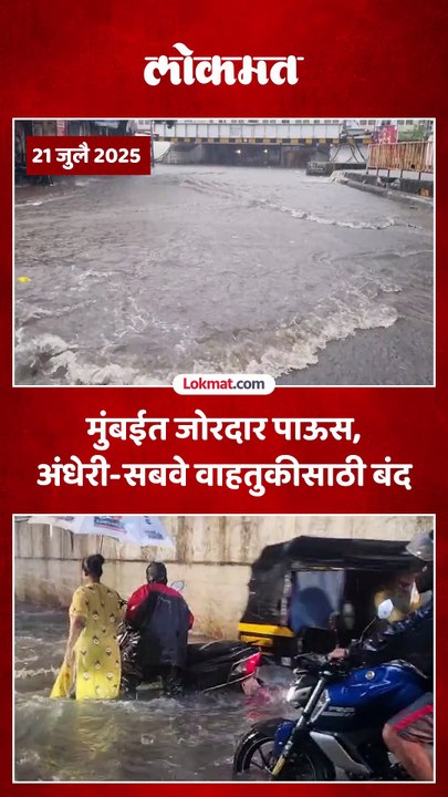 मुसळधार पावसाने अंधेरी-सबवे पाण्याखाली, मुंबईत अनेक भागात पाणी