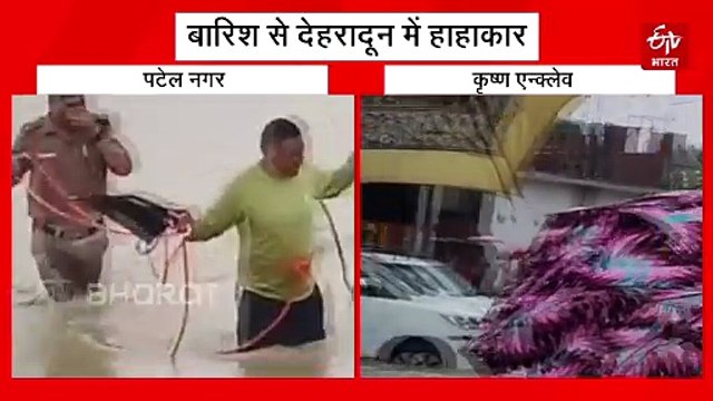 देहरादून में आसमान से बरसी आफत, जमीन पर मचा हाहाकार, शहर में बने बाढ़ जैसे हालात