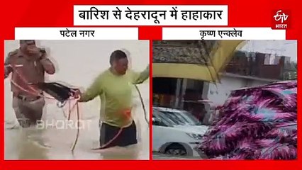 देहरादून में आसमान से बरसी आफत, जमीन पर मचा हाहाकार, शहर में बने बाढ़ जैसे हालात