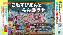 それいけ！アンパンマンくらぶ　アンパンマンとチャレンジ！・いきものクイズ