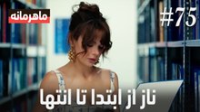 ناز از ابتدا تا انتها #75