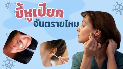 ไขข้อข้องใจ ! ขี้หูเปียก ปกติหรือไม่ ? สัญญาณเตือนที่ต้องระวัง