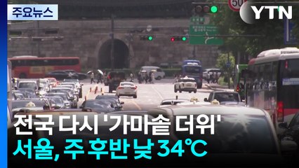 '대서 폭염' 주 후반 서울 34℃...밤 더위도 심해진다 / YTN