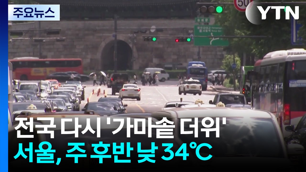'대서 폭염' 주 후반 서울 34℃...밤 더위도 심해진다 / YTN