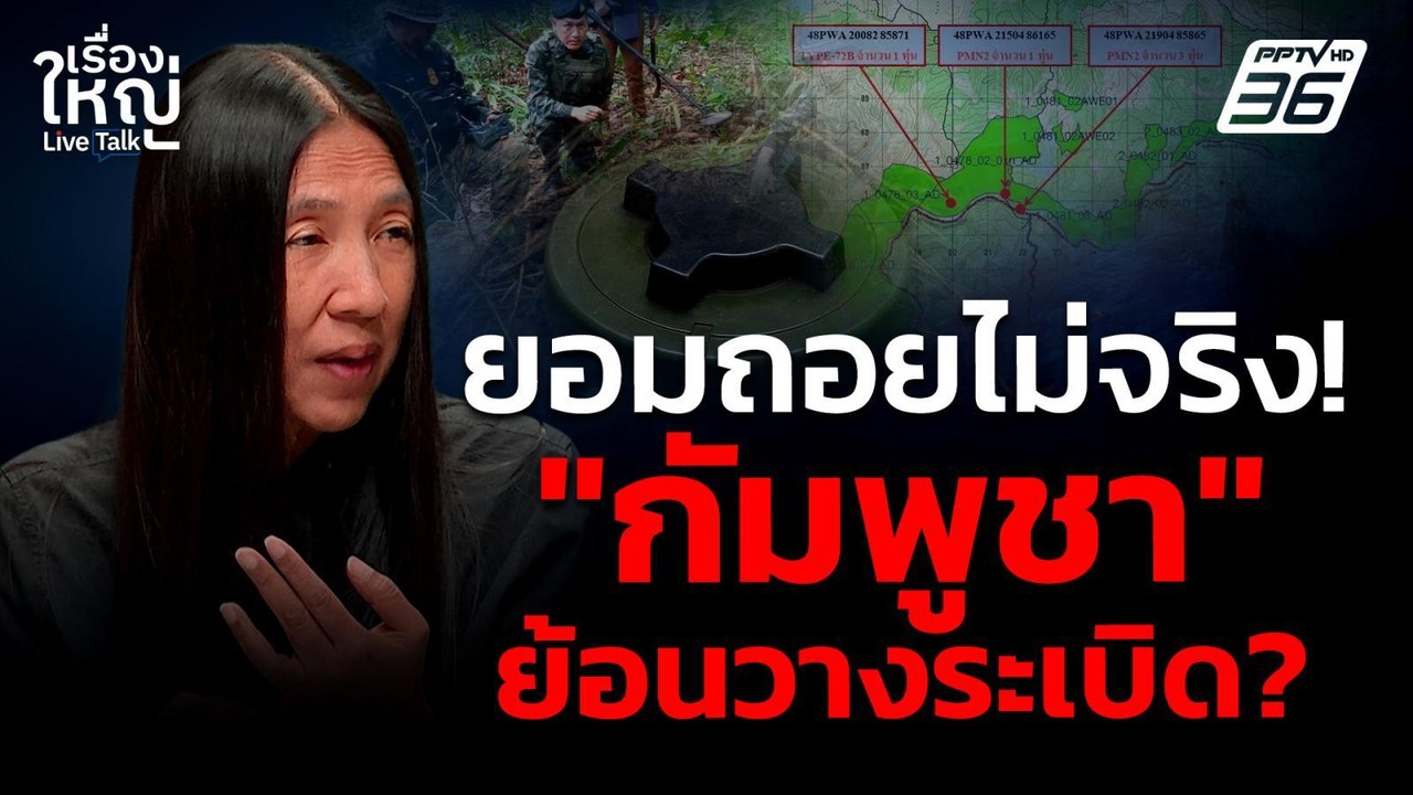 ยอมถอยไม่จริง? "กัมพูชา" ย้อนวางระเบิด! | เรื่อ...