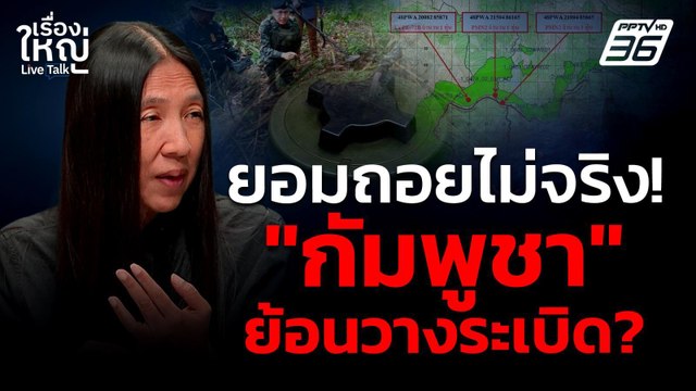 ยอมถอยไม่จริง? กัมพูชา ย้อนวางระเบิด! | เรื่องใหญ่ Live Talk | 21 ก.ค. 68