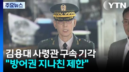 '무인기 의혹' 김용대 드론사령관 구속영장 기각..."방어권 지나친 제한" / YTN