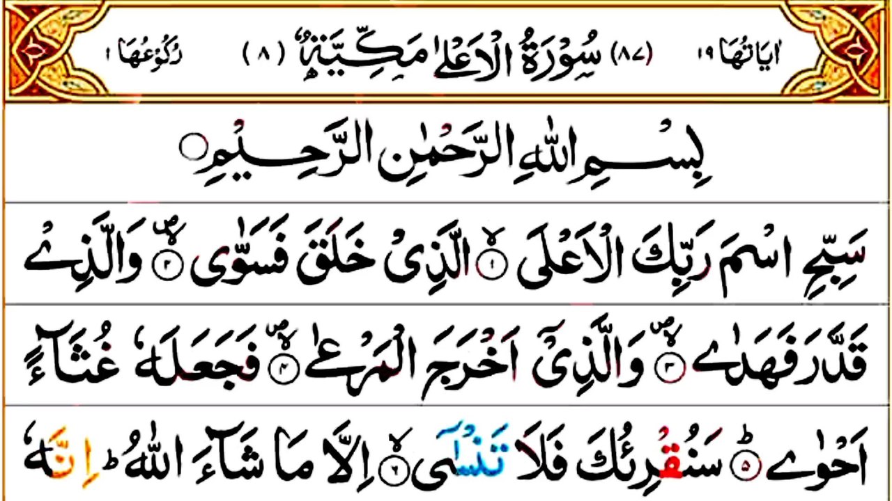 087_Surah Al-A'la | سورة الأعلى | Beautiful Recitation | Quran Tilawat | Usman official