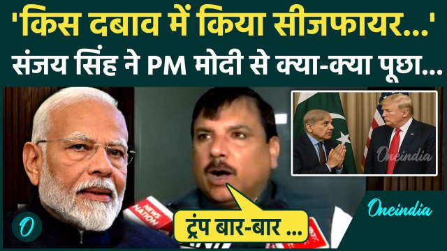 Parliament Monsoon Session: मानसून सत्र के पहले दिन PM Modi पर क्यों भड़के Sanjay Singh |वनइंडिया