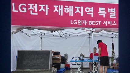 [기업] 삼성·LG전자, 수해 피해지역 특별 점검·복구 지원 / YTN