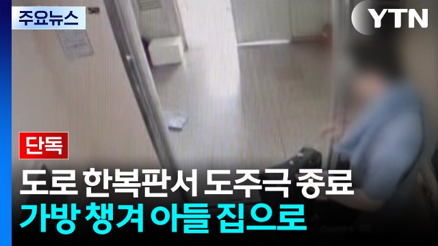 [단독]도로 한복판서 도주극 종료...큰 가방 챙겨 아들 집으로 / YTN