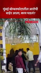 मुंबई स्फोटातील मोहम्मद फैसल अताउर रहमान शेख नाशिक जेलमधून बाहेर...