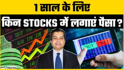 Kamaiwale Share: बाजार में कुछ भी हो ये स्टॉक्स दिलाएंगे मोटा मुनाफा? | Goodreturns