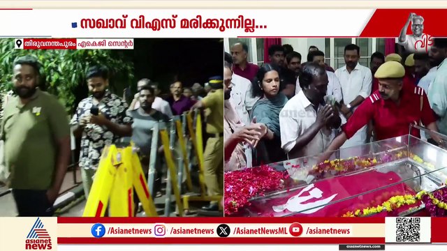 പ്രായം തളർത്താത്ത പോരാളി, തീരാ നഷ്ടമാണ് വിഎസിന്റെ വേർപാട്; എകെജി സെന്ററിൽ ജനസാ​ഗരം