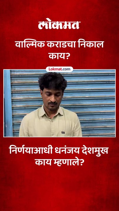 वाल्मिक कराडचा निर्दोष मुक्ततेसाठी अर्ज, धनंजय देशमुख काय म्हणाले
