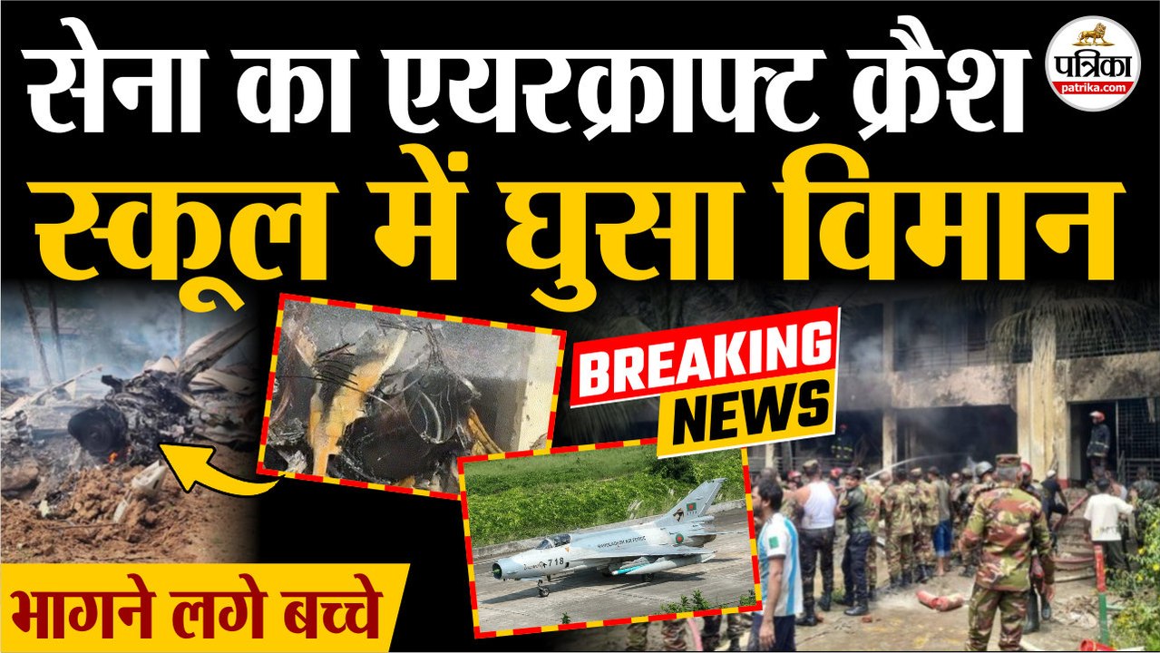 Bangladesh Plane Crash : स्कूल में घुसा विमान, भागने लगे बच्चे| Dhaka Plane Crash | Plane Crash | F7