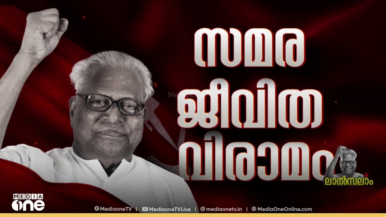 'കണ്ണേ കരളേ വിഎസ്സേ... ' ഞങ്ങളെയാകെ നയിച്ച സഖാവേ... എ.കെ. ജി സെന്ററിൽ നിലക്കാതെ മുദ്രാവാക്യങ്ങൾ