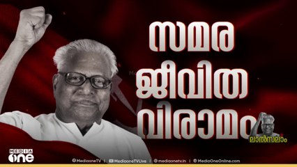 'കണ്ണേ കരളേ വിഎസ്സേ... ' ഞങ്ങളെയാകെ നയിച്ച സഖാവേ... എ.കെ. ജി സെന്ററിൽ നിലക്കാതെ മുദ്രാവാക്യങ്ങൾ