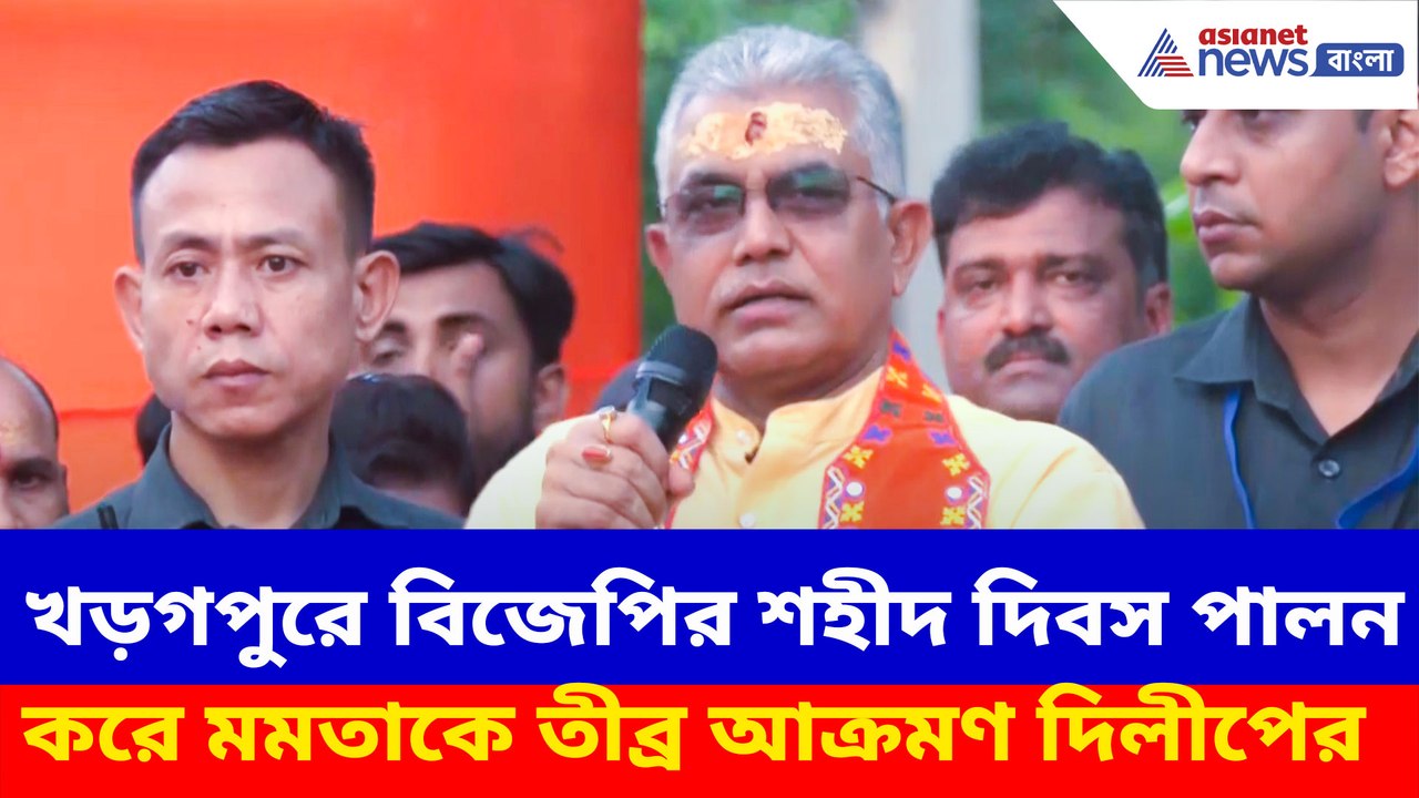 খড়গপুরে বিজেপির শহীদ দিবস পালন করে মমতাকে তীব্র আক্রমণ দিলীপের