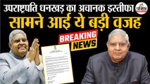 Vice President Jagdeep Dhankhar Resign LIVE : सामने आई जगदीप धनखड़ के इस्तीफे की वजह | Breaking News