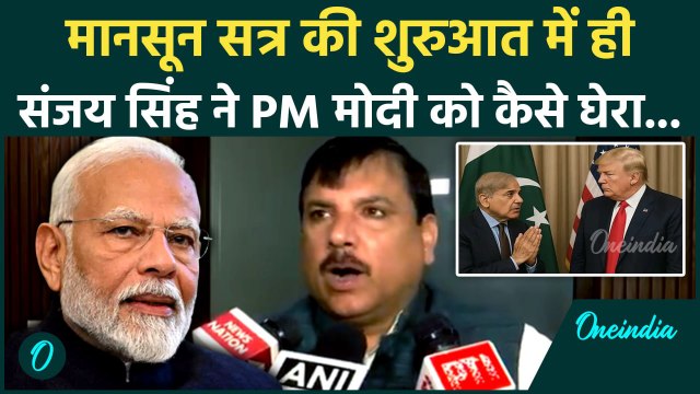 Parliament Monsoon Session: मानसून सत्र के पहले दिन PM Modi पर कैसे बरसे Sanjay Singh | वनइंडिया