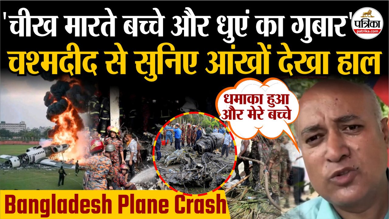 Dhaka Plane Crash : चश्मदीद से सुनिए आंखों देखा हाल| Bangladesh Plane Crash | Plane Crash | F7 Crash