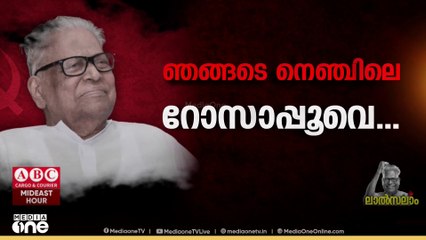 'പോരാട്ടങ്ങൾ രാകിമിനുക്കിയ ജീവിതം'; വി.എസ് എന്ന രണ്ടക്ഷരം ഇനിയില്ല