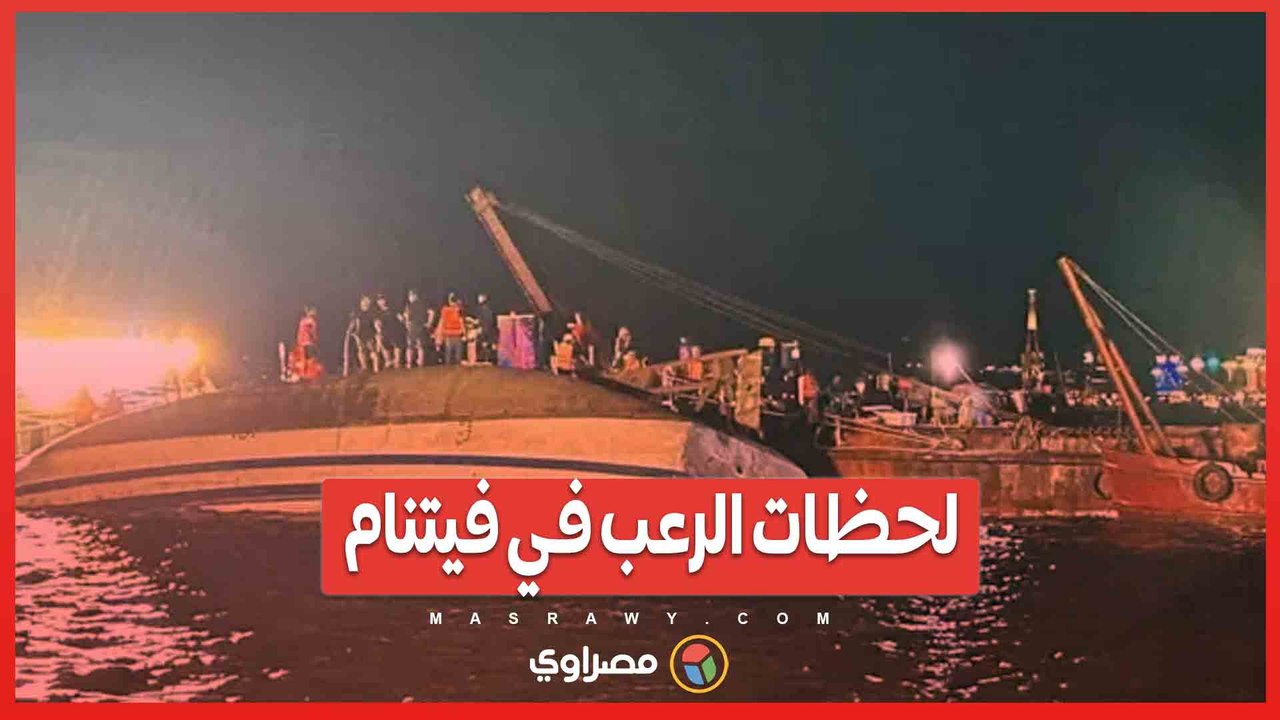 لحظات الرعب في فيتنام.. سفينة تنقلب وطفل ينجو ب...