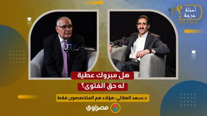 هل مبروك عطية له حق الفتوى؟ د.سعد الهلالي: هؤلاء هم المتخصصون فقط