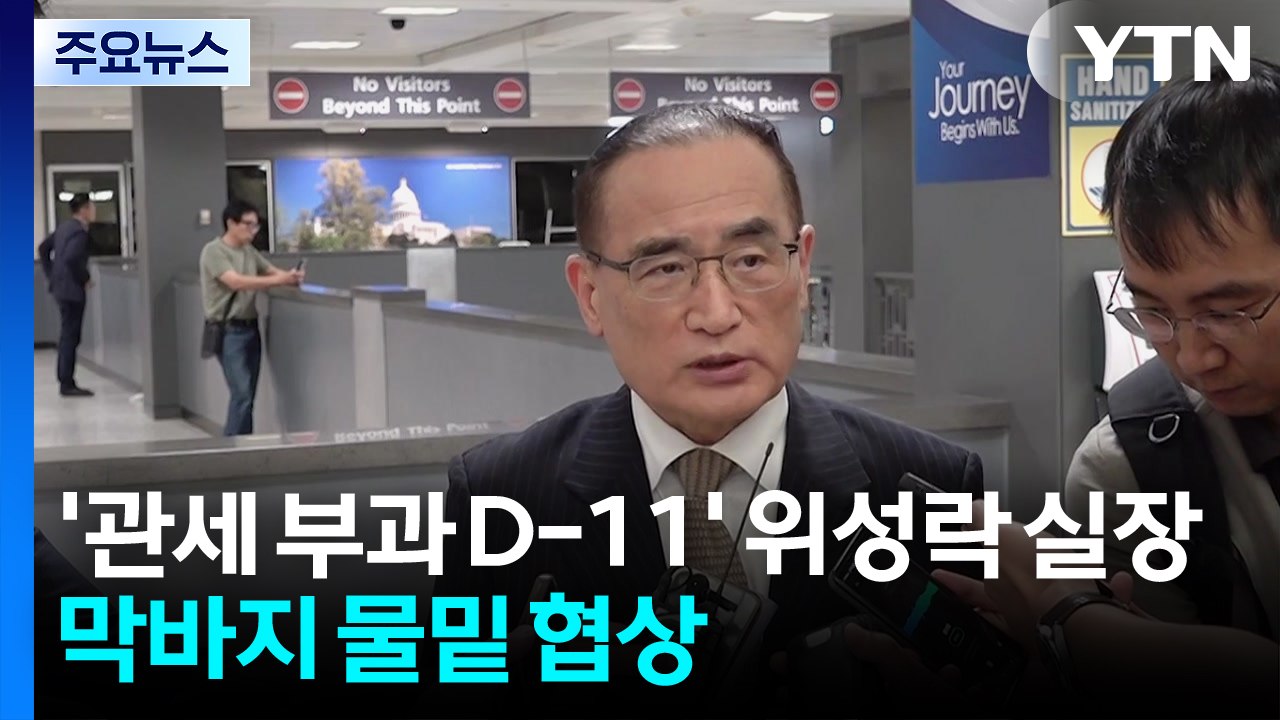 '관세부과 D-11' 위성락 실장, 막바지 물밑 협상...미 재무 '합의의 질' 강조...