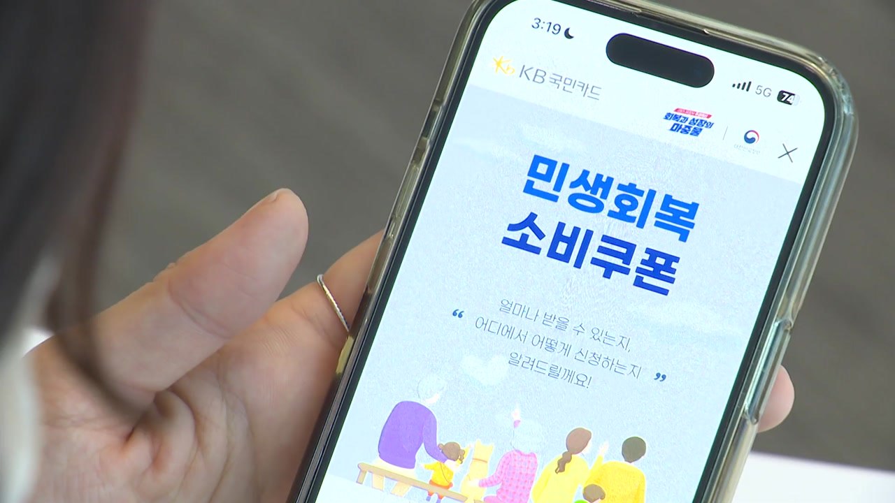 [미리보는 오늘] 민생회복 소비쿠폰 신청 시작...출생연도 따라 요일제 / YTN