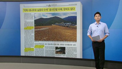 [스타트 브리핑] "각목·대나무로 실종자 수색" 동시다발 수해, 장비도 없다 / YTN