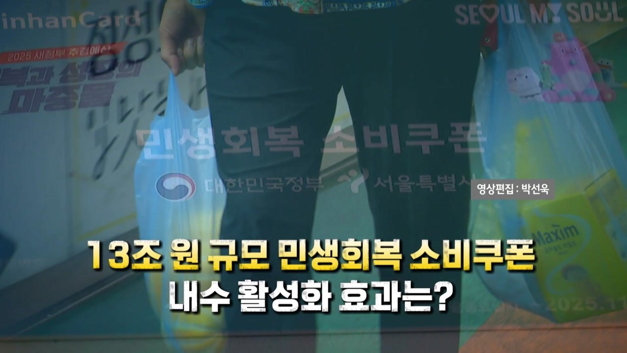 [영상] 소비쿠폰 신청 첫날 곳곳 북새통...내수 효과는? / YTN