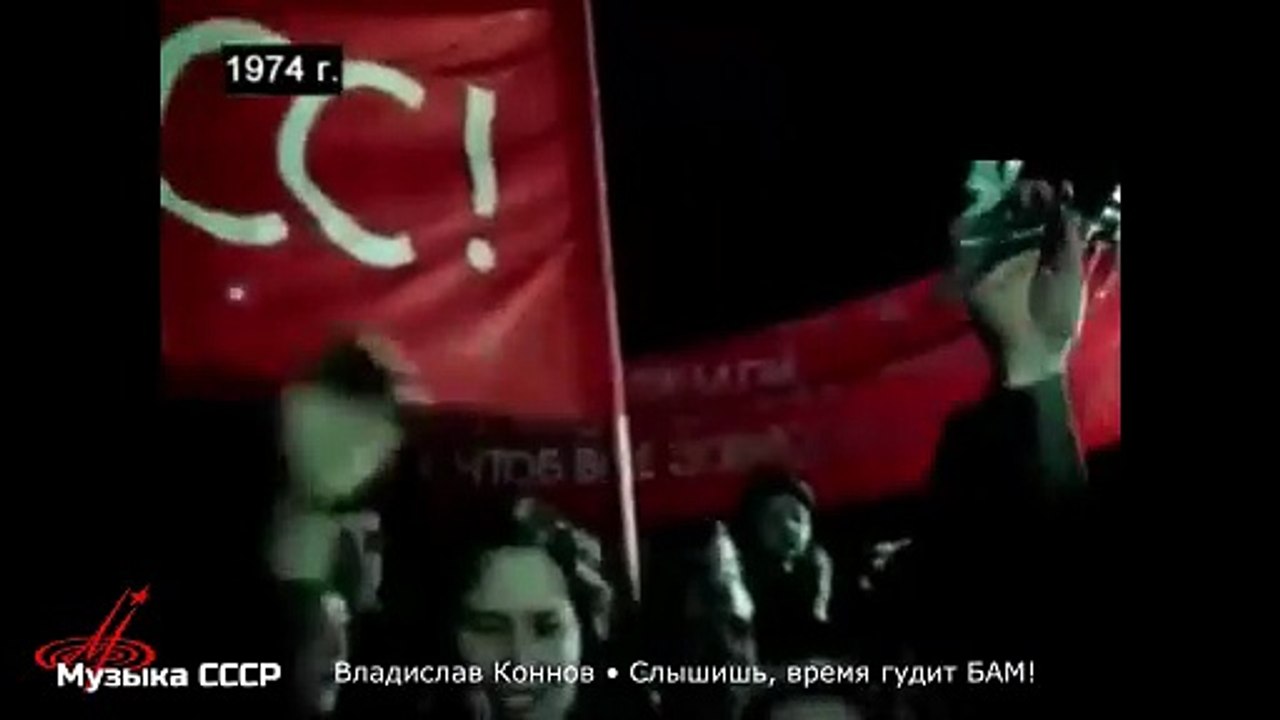 Владислав Коннов • Слышишь, время гудит БАМ!