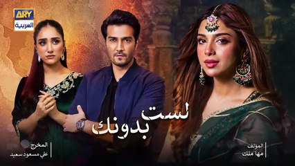 مسلسل لست بدونك الحلقة 3 الثالثة مدبلجة