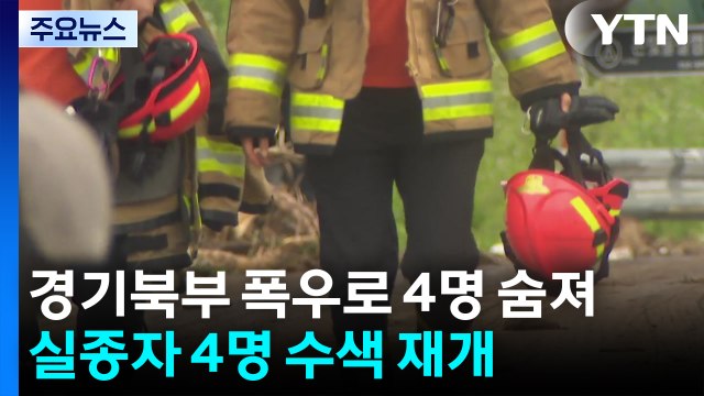 경기북부 폭우로 4명 숨져...실종자 4명 수색 재개 / YTN