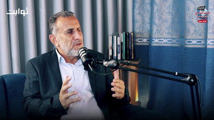 #بودكاست_ثوابت  مسيرة كفاح ووعي في مواجهة السلطة والعمل الثوري الدكتور محمد الحوراني