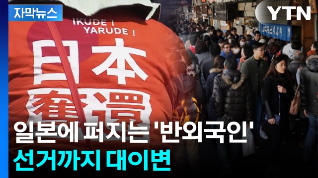 [자막뉴스] 외국인에 강력한 규제 ...일'본인 퍼스트' 외치더니 결국 태풍의 눈으로 / YTN