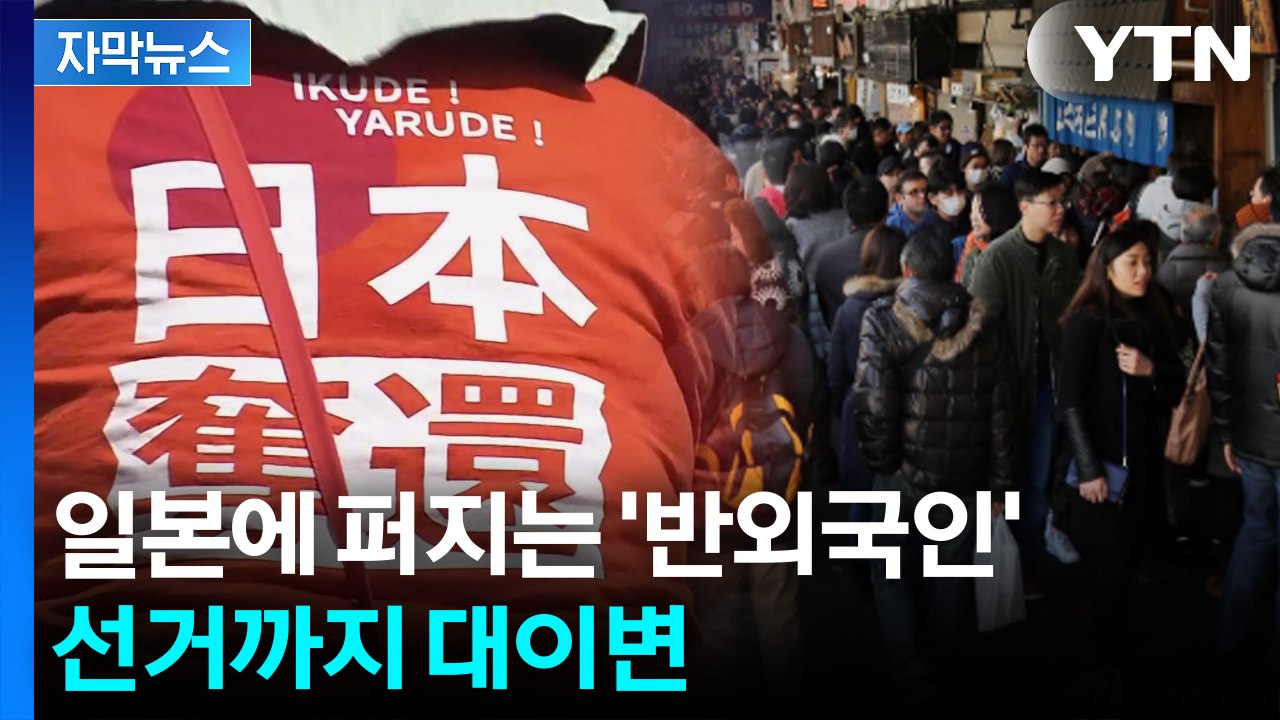[자막뉴스] "외국인에 강력한 규제"...일'본인 퍼스트' 외치더니 결국 태풍의 눈으...