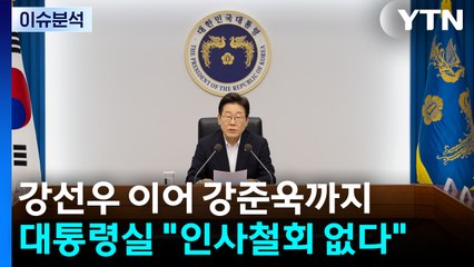 [뉴스UP] 강선우·강준욱 논란...대통령실 "인사철회 없다" 왜? / YTN