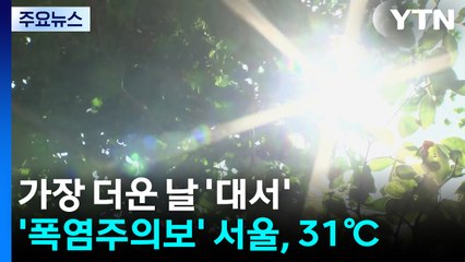 [날씨] '대서'다운 더위...폭염특보 속 곳곳 강한 소나기 / YTN