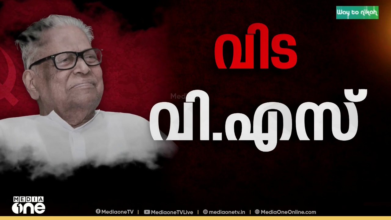 കേരളത്തിന്റെ വിവിധ ഭാദഗങ്ങളിൽ നിന്ന് ആയിരങ്ങൾ വി.എസിന്റെ വീട്ടിലേക്ക് ഒഴുകിയെത്തുന്നു...