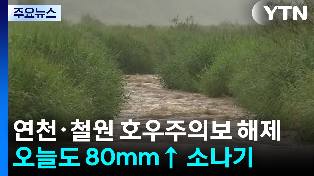 [날씨] 연천·철원 호우주의보 해제...오늘도 내륙 80mm↑ 소나기 / YTN