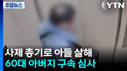 사제 총기로 아들 살해한 60대 오늘 구속 심사 / YTN