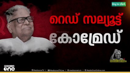 മണ്ണിനും മനുഷ്യനും വേണ്ടി പോരാടിയ നേതാവ്; ജനകീയ പോരാട്ടങ്ങളുടെ കാവലാൾ... പ്രിയ സഖാവിന്  വിട...