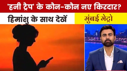 महाराष्ट्र में 'हनीट्रैप' केस पर मचा सियासी बवाल, देखें मुंबई मेट्रो