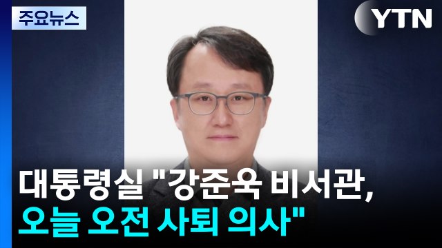 대통령실 강준욱 자진 사퇴...강선우 인청 보고서 오늘 재송부 / YTN